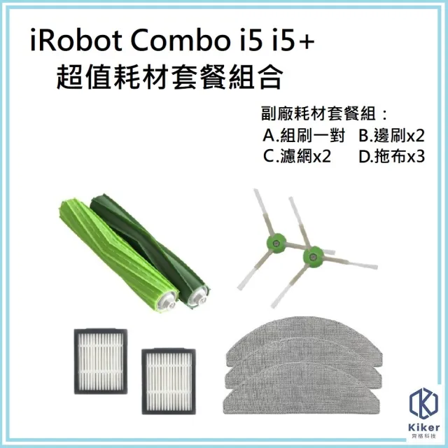 【齊格科技】iRobot Combo i5 / i5+ 掃拖機器人超值副廠耗材套餐組(膠刷1對+濾網2入+邊刷2入+拖布3片)