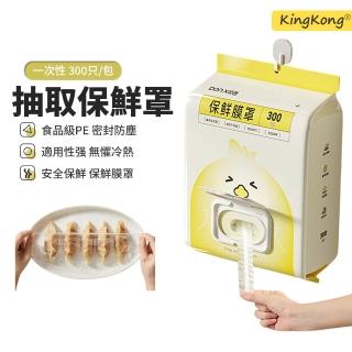 【kingkong】抽拉式一次性保鮮膜罩 翻蓋式防塵保鮮膜套(300入/包)