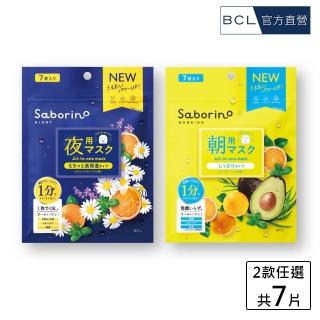 【BCL】Saborino早安/晚安面膜(7枚入)