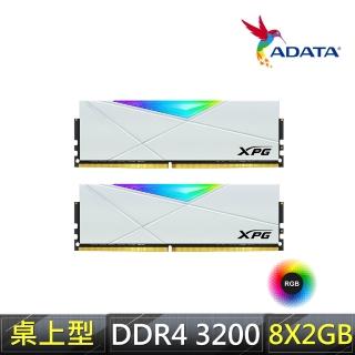【ADATA 威剛】SPECTRIX D50 DDR4 3200 8GBx2 RGB 超頻桌上型記憶體(AX4U320038G16A-DW50)