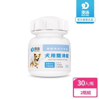 【OurPet 奧沛】犬用關沛錠x2瓶(30顆、狗關節保健食品 寵物關節保養 軟骨素 葡萄糖胺 UC2)