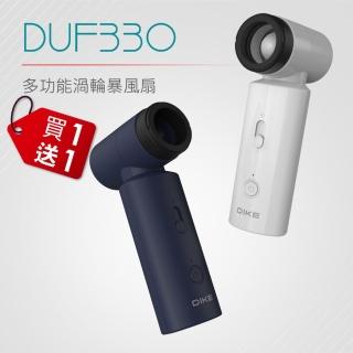 【DIKE】買1送1 共2入組!!-2色可選-Combo全能扇 多功能渦輪暴風扇 吹風、吹塵、露營生火、充氣(DUF330)