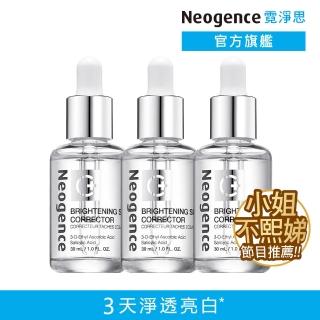 【Neogence 霓淨思】極透光亮白淡斑精華30ml-3入(小姐不熙娣節目推薦)