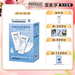 【PHYSIOGEL 潔美淨】經典高效保濕乳霜二入組(佑錫限定組)