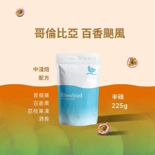 【江鳥咖啡】哥倫比亞 百香颶風(225g)