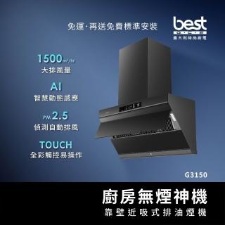 【BEST 貝斯特】靠壁近吸式排油煙機G3150(廚房無煙神機)