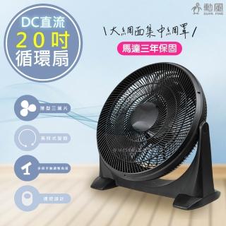 【勳風】20吋DC直流變頻循環扇/DC電風扇/HFB-S0202(無段速旋鈕/90度仰角)