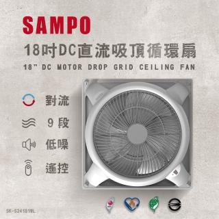 【SAMPO 聲寶】18吋 9段速微電腦遙控DC直流吸頂循環扇 SK-S24181WL(不含安裝 吸頂扇)