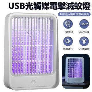 【Nil】USB光觸媒電擊滅蚊燈 360°桌面立式電蚊燈 LED紫光誘蚊壁掛捕蚊燈 戶外露營滅蚊器