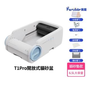【Familiars魔寵】貓砂機 全自動開放式貓砂盆-T1 Pro（貓砂墊套餐）(遠端操控/一鍵清理/殺菌消毒/紅外感應)