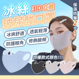 【JHS】5入組 UPF50+ 冰絲玻尿酸3D口罩 送涼感毛巾(可水洗 抗UV 防曬口罩 涼感口罩 防曬面罩)