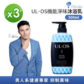 【ULOS】機能淨味沐浴乳 500ml/瓶 3入組(去味 除體味沐浴乳 大塚製藥 男士保養 鳳小嶽代言)