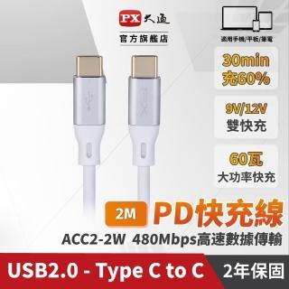 【PX 大通-】贈束帶2年保固2米蘋果Type C 雙向快充線智慧IC USB 2.0 充電線手機線iphone筆電apple(ACC2-2W)