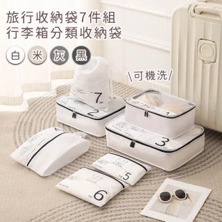 【好拾選物】旅行收納袋7件組/分類收納袋/行李箱收納袋