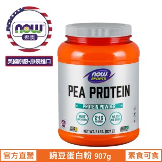 【NOW 娜奧】豌豆蛋白粉907g-Now Foods