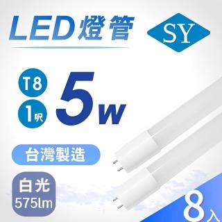 【SY 聲億科技】1尺T8 5W LED燈管 8入組