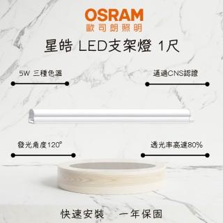 【Osram 歐司朗】4入 1尺星皓LED支架燈 5W T5層板燈 5瓦 星亮(白光/自然光/黃光)