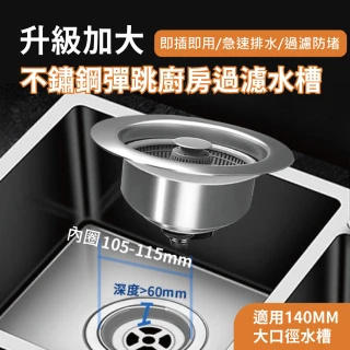 【APEX】140MM加大不鏽鋼彈跳廚房過濾水槽(POM提籃防止堵塞 防蟲防臭 水槽 彈跳芯 彈跳漏水塞 廚餘過濾)