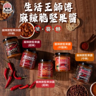 【生活】王師傅手工頂級麻辣脆堅果醬250g(中辣/超辣/中酸辣/抹醬中辣/抹醬超辣)