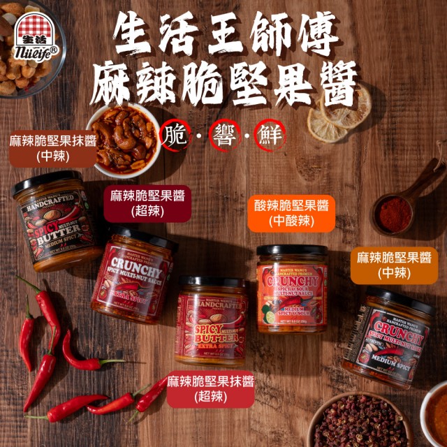 【生活】王師傅手工頂級麻辣脆堅果醬250g(中辣/超辣/中酸辣/抹醬中辣/抹醬超辣)