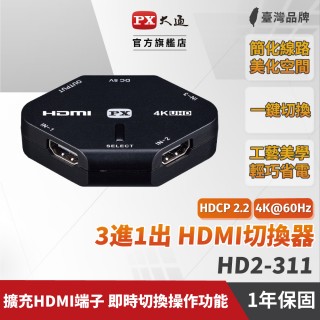 【-PX 大通】HD2-311 4K高畫質 HDMI三進一出/3進1出切換器(真4K超高畫質/Micro USB極省電)