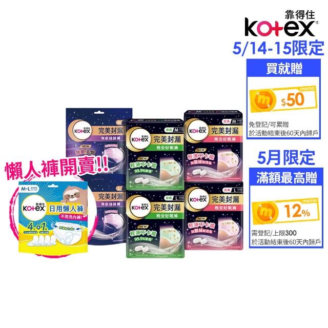 【Kotex 靠得住】晚安好眠褲/日用懶人褲12-18包(箱購/一般/抑菌/無痕絲綿/晚安褲/褲型衛生棉)