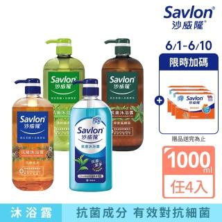 【Savlon 沙威隆】抗菌沐浴露系列 任選1000mlx 4入組(1000mlx4/官方直營)
