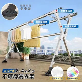 【PERFECT】旗艦款3大升級-2.4米不銹鋼X型三桿伸縮晾曬衣架(晾衣架 曬衣桿 伸縮晾衣架 掛衣架) 