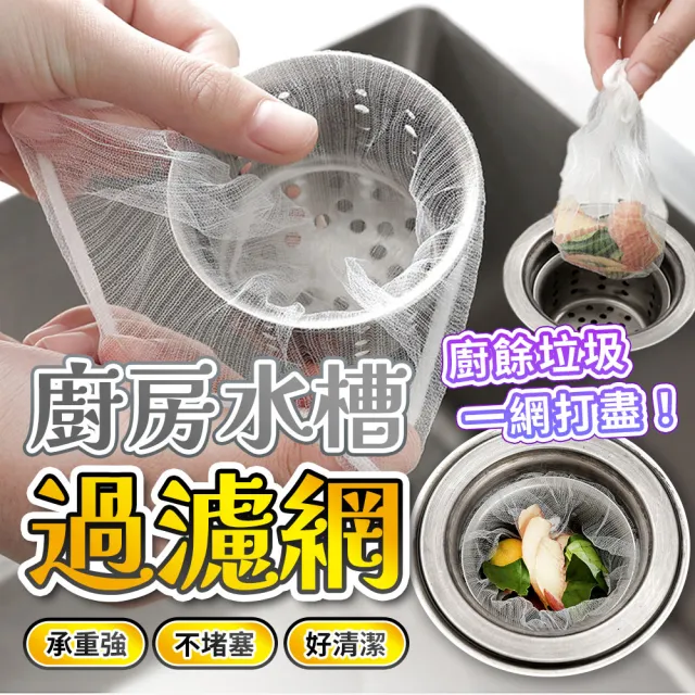 【SYU】拋棄式水槽濾網-360入(菜渣濾網 濾水網 過濾網 水槽過濾網 排水孔濾網 廚房濾網)