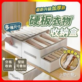 【夢巴黎】硬板衣物收納盒 多入組(衣服收納 衣物收納 衣服收納盒 衣櫃收納 收納盒 衣櫃收納盒)