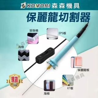 【森森機具】保麗龍切割器(切割器 針式泡沫切割筆 電熱式 泡沫切割器)