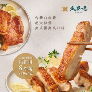 【武麥噫】紐奧良、椒鹽去骨雞腿排220g-8包組(去骨雞腿排、冷凍食品、生鮮食品)