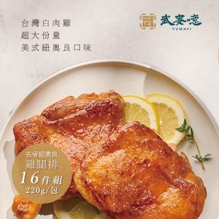 【武麥噫】紐奧良、椒鹽去骨雞腿排220g-16包組(去骨雞腿排、冷凍食品、生鮮食品)