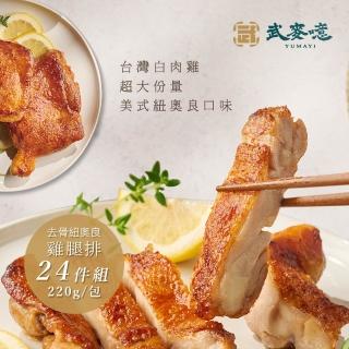【武麥噫】紐奧良、椒鹽去骨雞腿排220g-24包組(去骨雞腿排、冷凍食品、生鮮食品)