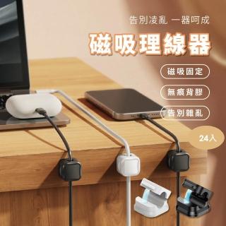 【團購好物】磁吸理線器 24入(磁吸線夾 走線卡扣固定器 電線固定器 插頭掛鉤集線器 充電線收納器)