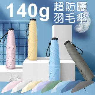 【Shiny】140g極輕超細羽毛傘 UPF50+黑膠抗曬雨傘(體感降溫/折疊傘/晴雨傘/摺疊傘/口袋傘/輕量傘/迷你傘)