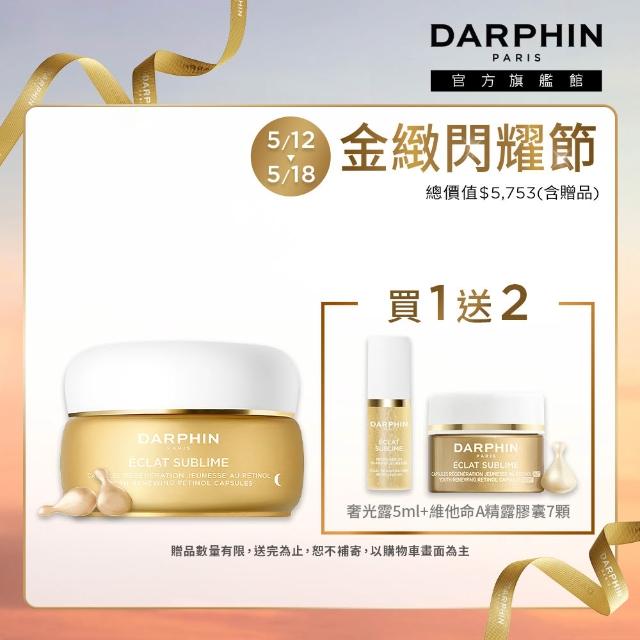 【DARPHIN 朵法】貴婦緊緻透亮小珍珠組(維他命A精露膠囊60顆)