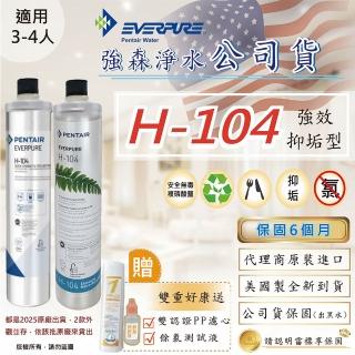 【Pentair】EVERPURE H104濾心(強森淨水公司貨 H-104+加厚版PP濾心+餘氯測試液)
