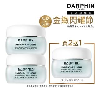【DARPHIN 朵法】活水保濕精華買2送1囤貨組(活水保濕凝膠50mlx2)