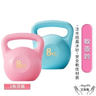【Amywo艾美窩】8kg壺鈴 軟壺鈴IH-00125(壺鈴 甩啞鈴 磨砂壺鈴 注水壺鈴 競技壺鈴 健身壺鈴 核心肌群)