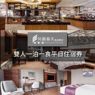 【川湯春天】旗艦館雙人平日一泊一食住宿券(期效至2027/05/15)
