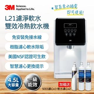 【3M】L21 免安裝濾淨軟水雙道過濾冷熱飲水機-一年份濾心組(共含S003濾心x2+樹脂濾心x3/一級能效/可生飲)