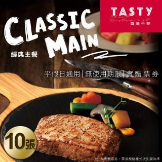 【王品集團】5/15偷殺!西堤牛排套餐券10張專案(每張面額698+10%服務費)