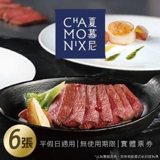 【王品集團】夏慕尼 新香榭鐵板套餐券6張(美食餐券)