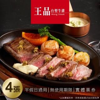 【王品集團】王品臺塑牛排套餐券4張(美食餐券)
