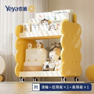 【Yeya也雅】乳酪夾心童趣風兒童繪本玩具分類收納櫃-附輪+1高+2低隔板-DIY(兒童書架/書籍收納架/收納書架)