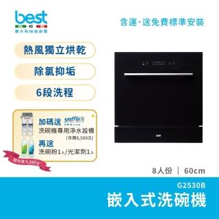 【BEST 貝斯特】8人份獨立熱風烘乾嵌入式洗碗機 送yaffle洗碗機專用淨水器(G-2530B)