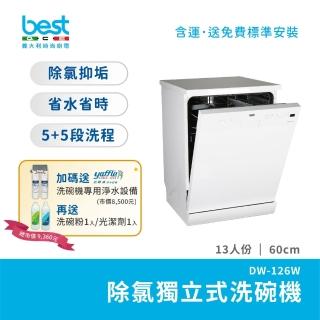 【BEST 貝斯特】獨立式洗碗機DW-126W 13人份