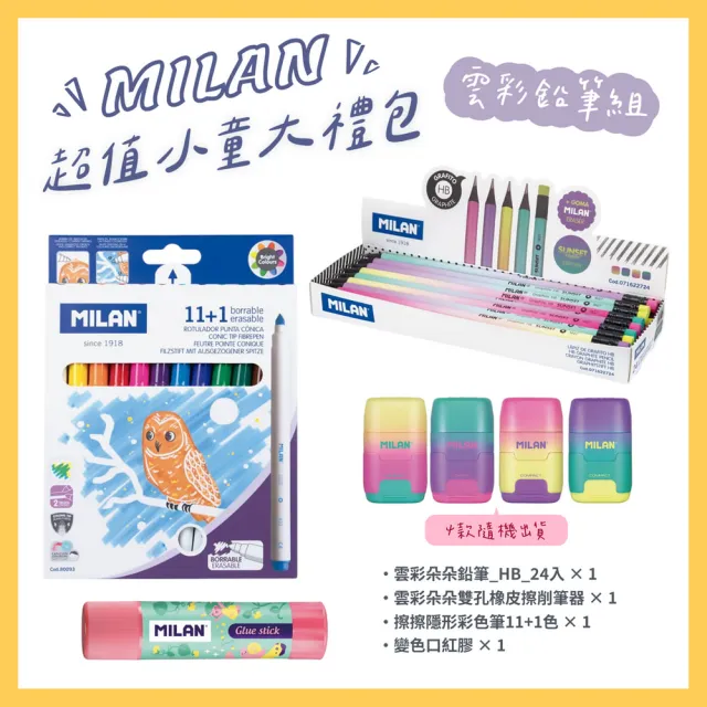 【MILAN】超值小童大禮包(多款可選/鉛筆/彩色筆/蠟筆/削筆器/橡皮擦/剪刀/口紅膠/幼兒園/國小/禮物/畢業)