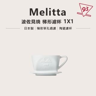 【Melitta】扇形濾杯 01 波佐見燒 陶瓷濾杯(單孔設計 1-2人份)